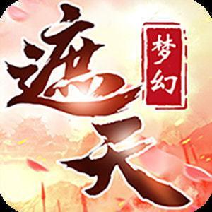 梦幻遮天手游