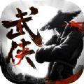 武侠英雄传单机版