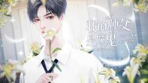我的师父是魔鬼2020