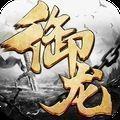 御龙弑天之凌云