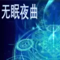 无眠夜曲游戏