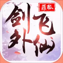 菲狐剑外飞仙福利