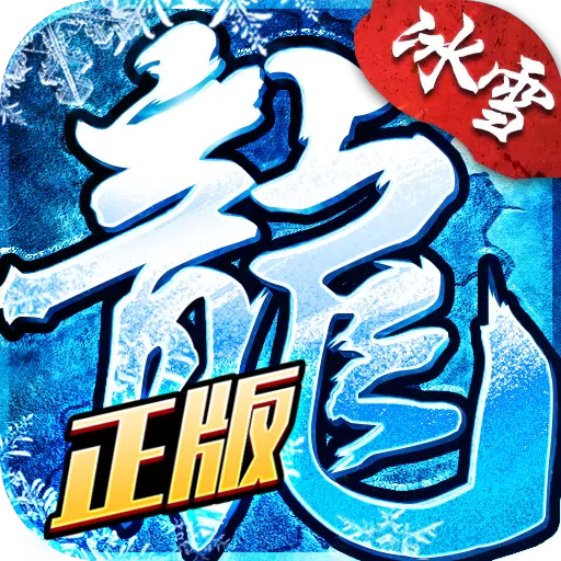 龙城秘境冰雪
