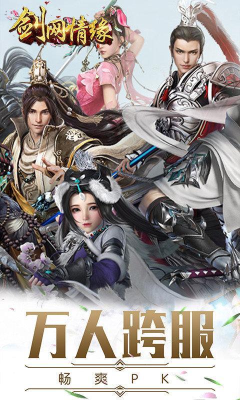 剑网情缘手游