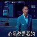 心虽然是我的可心里却装的是你表情包