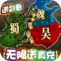 三国很忙折扣版