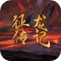 征龙战记