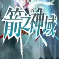 箭之神域