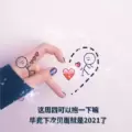 周四可以抱一下