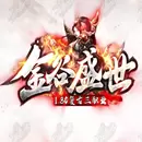 金谷盛世传奇手机