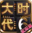 三国大时代6试玩版