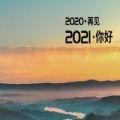 再见2020你好2021图片