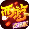热血西游高爆