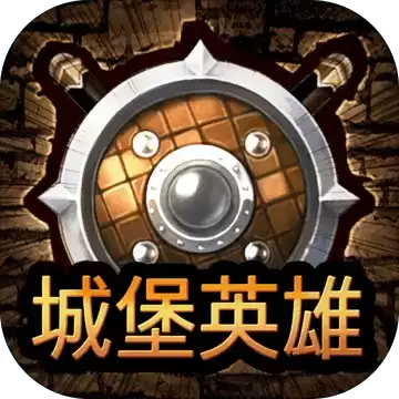 城堡