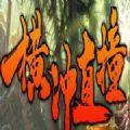 魔兽横冲直撞攻略