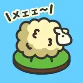 毛茸茸绵羊牧场