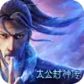 太公封神传