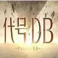 代号DB