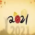 2021年图片大全好看