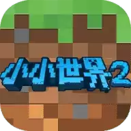 我的小小世界2