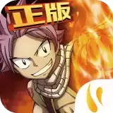 妖精的尾巴勇气之旅