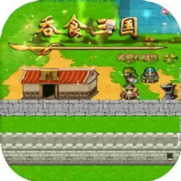 吞食三国孔明传