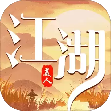 美人江湖双修手游