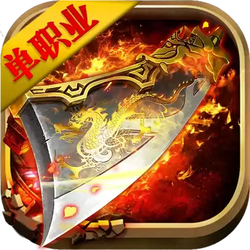 古惑传奇单职业