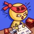 有事答我啊