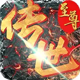 至尊传世群英