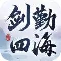 剑勤四海