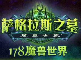 178魔兽世界