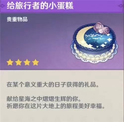 原神给旅行者的蛋糕作用说明