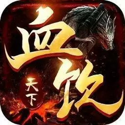 血饮天下本