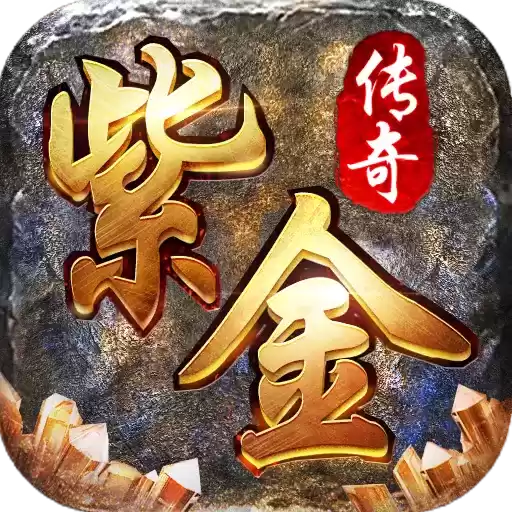 紫金传奇