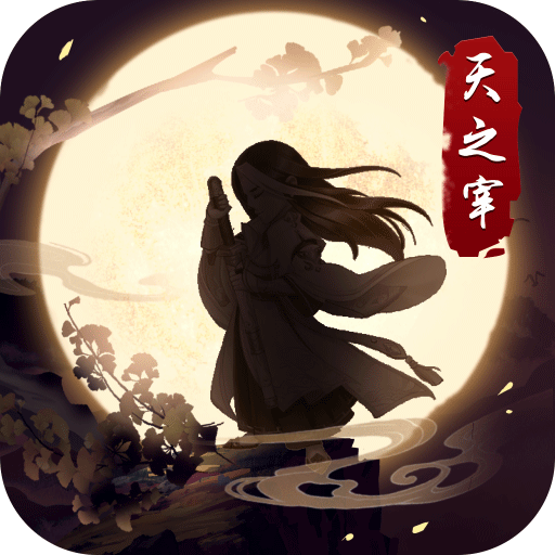 天之宰破解版下载