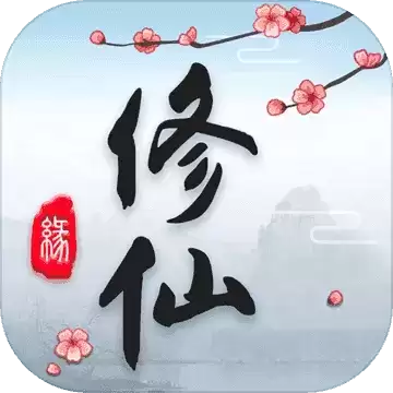 修仙单机无限仙力
