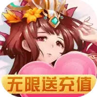 雷鸣三国无限送充值