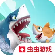 饥饿鲨英雄