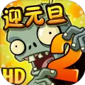植物大战僵尸2