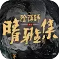 阴阳师晴雅集完整