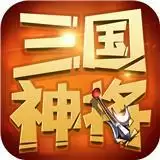 三国神将