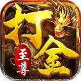至尊打金传奇手游
