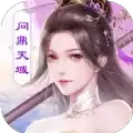 问鼎天域