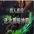 四人战役进攻黑暗神殿