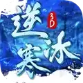 逆冰寒3D