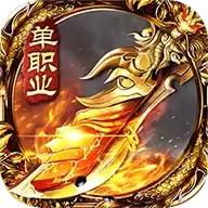 暴力攻速单职业