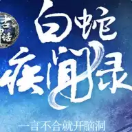 白蛇疾闻录