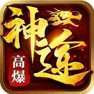 高爆神途传奇