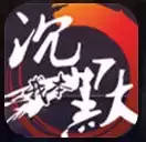 我本沉默传奇复古